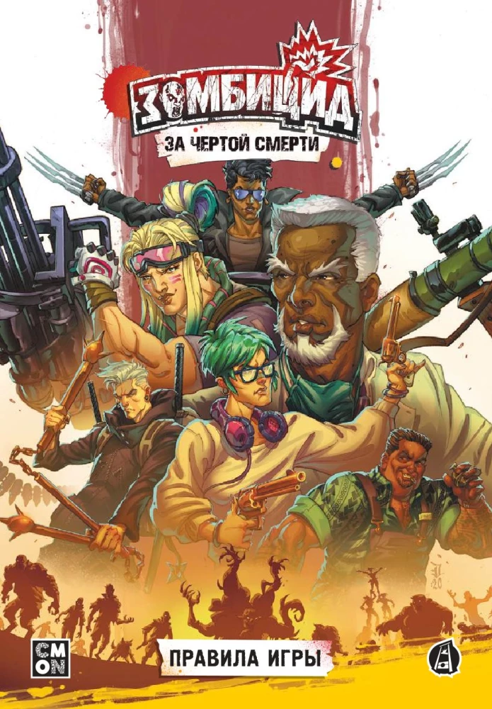 Настольная игра - Зомбицид. За чертой смерти